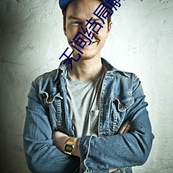 无间结局解析