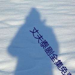 丈夫泰剧全集免费观看泰(tài)剧