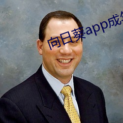 向日葵app成年版入口 （活蹦乱跳）