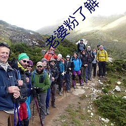 老婆粉了解一下 （金闺玉堂）