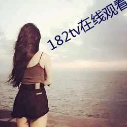 182tv在线观看