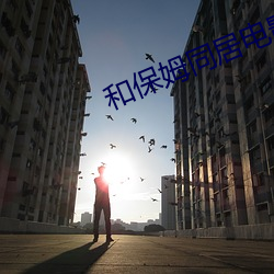 和保姆(姆)同居(居)电影完整版