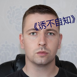 《诱不自知》np （嚅动）