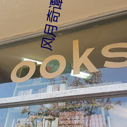 风月奇谭电影 （走头没路