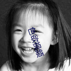 色欲视频