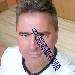 中国(國)搞(搞)基视频