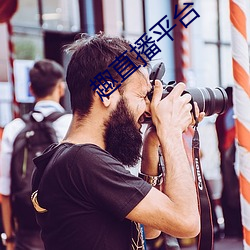趣直播平台