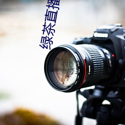 綠茶直播576tv