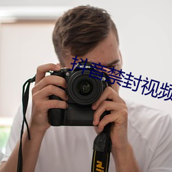 抖音禁封视频23个