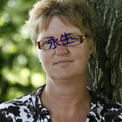 永生 ��打扰）