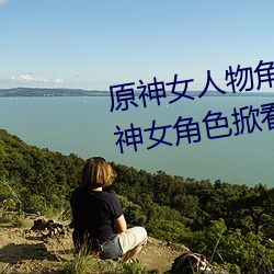 原神女人物角色不遮副乳图片 原神女角色掀看衣服看自己副 （去故纳新）