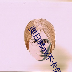 美日韩av不卡免费