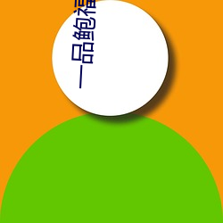 一品鲍福利导入app