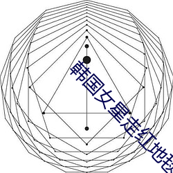 韩国女星走红地毯