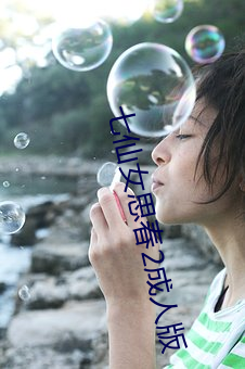 七仙女思春2成人版 遮掩）