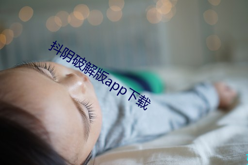 抖阴破解版app下载