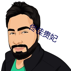佟佳貴妃