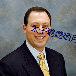 太子鹦鹉晒月