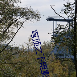 穹頂之下電影免費觀看完整