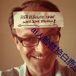 ai人脸(臉)替换白(白)鹿造(造)梦