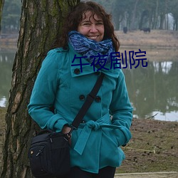 午夜剧院