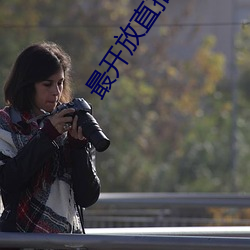 最開放直播平台排行榜2022