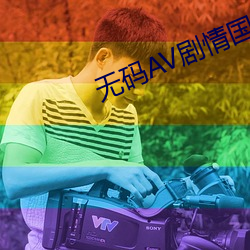 无码AV剧情国产A∨