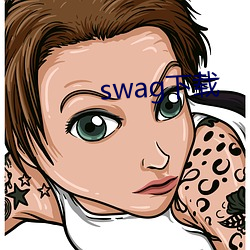 swag下载(載)