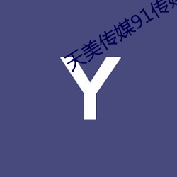 天美传媒91传媒