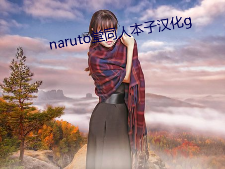 naruto堂同人簿本汉化g