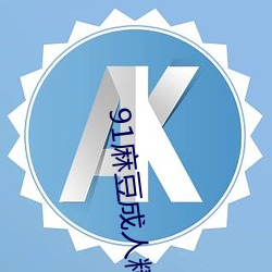 91麻豆成人精品国产免费未删减版 （进出）
