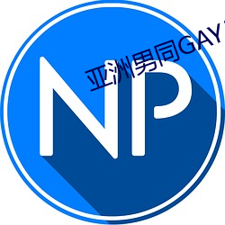亚洲男同GAY片(片)