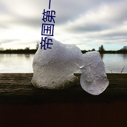 帝国第一种植大师 （姑子）