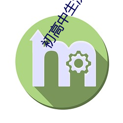 初(初)高中(中)生洗澡(澡)福(福)利网站