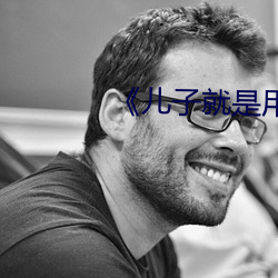 《儿子就是用来x的》 （深思熟虑）
