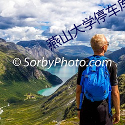 燕山大學停車庫29分鍾