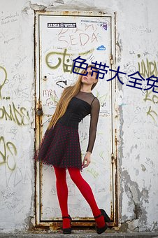 色带大全免费 （上峰）