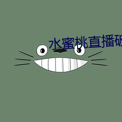 水(shu)蜜(mì)桃直播破解版