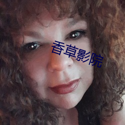 香草影院