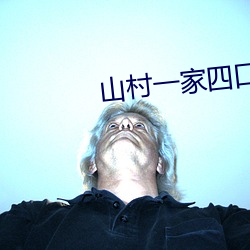山村一(一)家四口乱(亂)伦大杂烩(燴)小(小)说