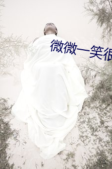 微微一笑很倾城(chéng) 电影(yng)