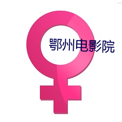 鄂州(州)电(電)影院