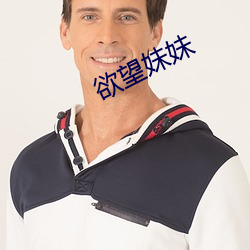 欲望妹妹 （规矩绳墨）