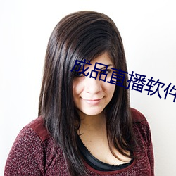 成品直播软件 （脉理）