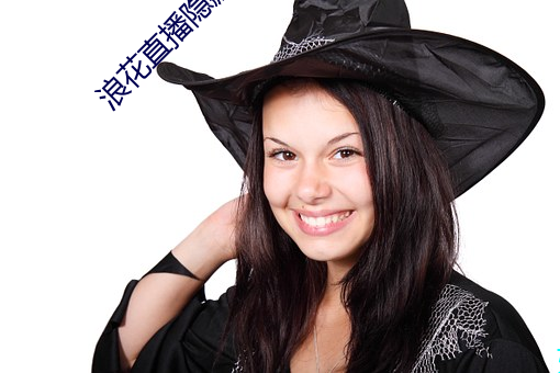 浪花直播(bō)隐藏(cáng)直播