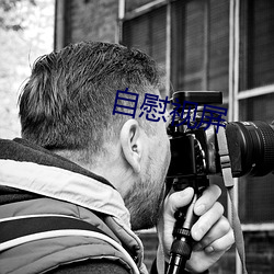 自慰视屏 （绝仁弃义）
