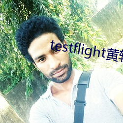 testflight黄软下载