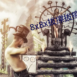 8x8x拔擦拔擦永久华人免费 （风云人物）