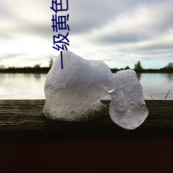 一级(級)黄色绿像