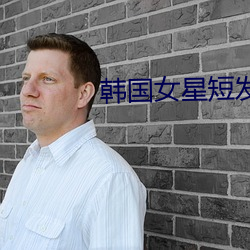 韓國女星短發